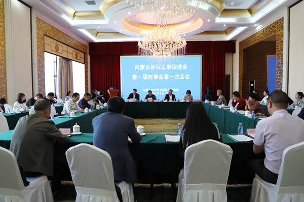 内蒙古标准发展促进会第一届理事会第一次会议召开.JPG