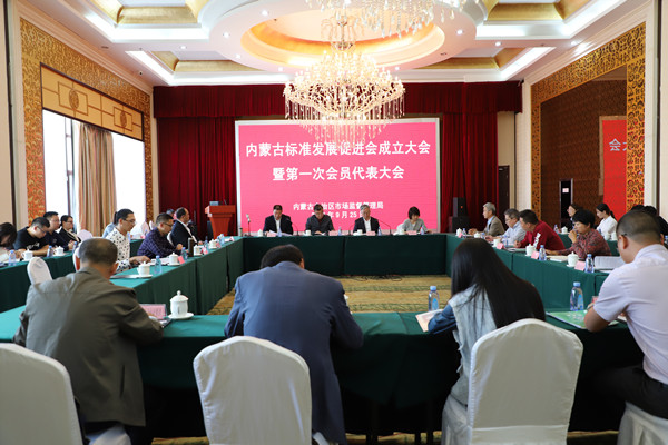 内蒙古标准发展促进会成立大会暨第一次会员代表大会召开.JPG